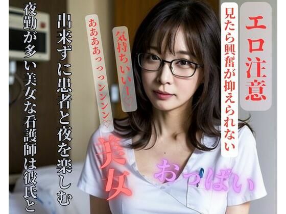 【人妻・主婦同人】夜勤が多い美女な看護師は彼氏と出来ずに患者と夜を楽しむ│YAMANASHI