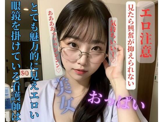 【人妻・主婦同人】眼鏡を掛けている看護師はとても魅力的に見えエロい│HHH