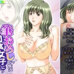 【人妻・主婦同人】筆おろしでがっつきすぎたら肉食女子にたかられた！？ 6巻│悶々堂