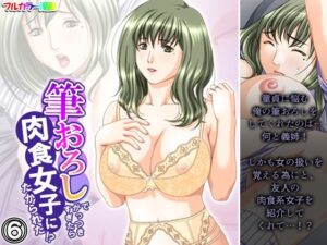 【人妻・主婦同人】筆おろしでがっつきすぎたら肉食女子にたかられた！？ 6巻│悶々堂
