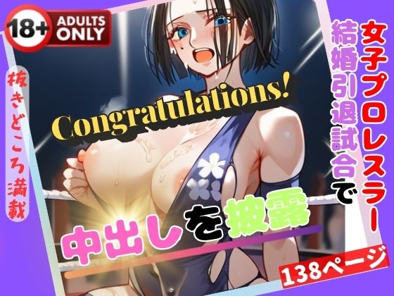 【人妻・主婦同人】女子プロレスラー 結婚引退試合で中出しを披露│ダーリンナイト