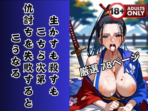 【人妻・主婦同人】生かすも殺すもこちら次第 仇討ちを失敗するとこうなる│ピンクスパーク