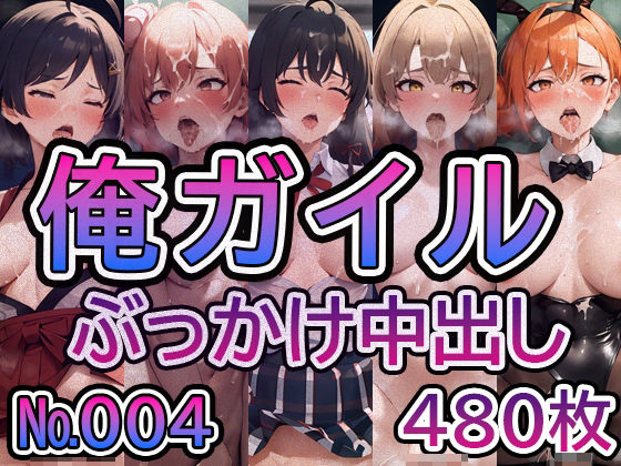 【人妻・主婦同人】【や◯り俺の青春ラ◯コメはま◯がっている。No.004】tsuna CGイラスト集│ツナサラダ