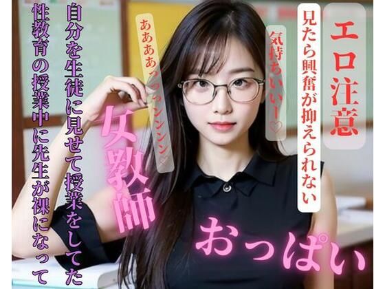 【人妻・主婦同人】性教育の授業中に先生が裸になって自分を生徒に見せて授業をしてた│お花畑