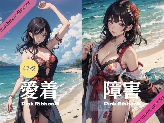 【人妻・主婦同人】愛着障害 ピンクリボン 47枚 【AIアニメイラスト集】│AIマネタイズ