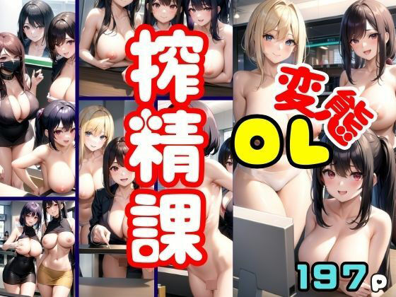 【熟女NTR】変態OL搾精課│AIプロ