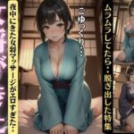 【人妻・主婦同人】女将がきた・・夜中にきた女将マッサージがエロすぎた・・ムラムラしてたら女将が脱ぎだした特集│性欲モンスター企画