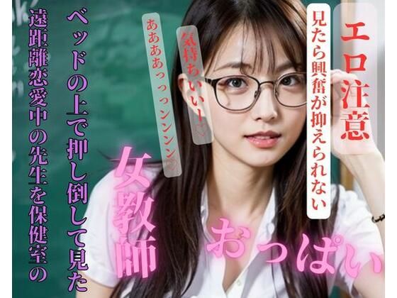 【人妻・主婦同人】遠距離恋愛中の先生を保健室ベッドの上で押し倒して見た│完美