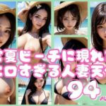 【人妻・主婦同人】常夏ビーチに現れたエロすぎる人妻天使コレクション│AIロマンティック