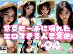 【人妻・主婦同人】常夏ビーチに現れたエロすぎる人妻天使コレクション│AIロマンティック