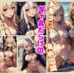 【人妻・主婦同人】美女ギャル比率の圧倒的に高い海水浴場で欲情│さきっぽ係長