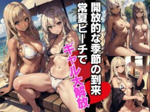 【人妻・主婦同人】開放的な夏到来過激黒ギャルビッチがビーチで大解放？│やまだ主任
