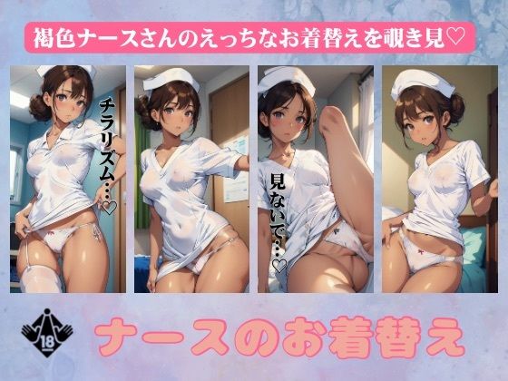【人妻・主婦同人】ナースのお着替えスペシャル!黒ギャルのエッチな生着替えを覗き見してみた・・・│くぱぁの国王