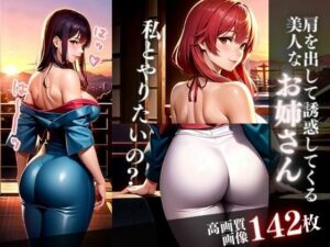 【人妻・主婦同人】私とやりたいの？肩を出して誘惑してくる美人なお姉さん│誘惑してくる美人ギャル