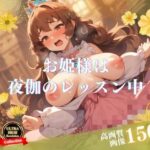 【人妻・主婦同人】お姫様系痴女特集！！Gカップはミニマムで超デカパイになってきたので今度は夜伽のレッスンで毎回中出しだけでなくアナルまで感じてしまう淫らに育ってきた！！│お湯っ子クラブ