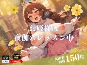 【人妻・主婦同人】お姫様系痴女特集！！Gカップはミニマムで超デカパイになってきたので今度は夜伽のレッスンで毎回中出しだけでなくアナルまで感じてしまう淫らに育ってきた！！│お湯っ子クラブ