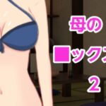 【人妻・主婦同人】母の■ックス2│混浴熟々