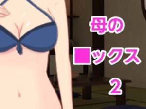 【人妻・主婦同人】母の■ックス2│混浴熟々