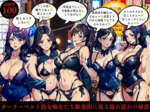 【人妻・主婦同人】ガーターベルト熟女痴女たち歓楽街に現る濡れ濡れの秘部│AI美女LABO.5