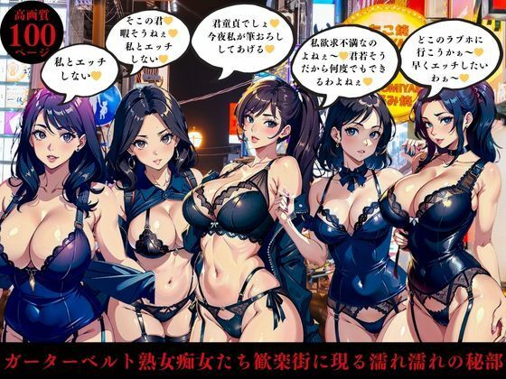 【人妻・主婦同人】ガーターベルト熟女痴女たち歓楽街に現る濡れ濡れの秘部│AI美女LABO.5
