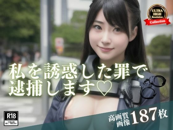 【人妻・主婦同人】街中で超かわいいと思って声をかけたらまさか、本業の方だったwww誘惑した罪で野外で逮捕と言いながら逆に誘惑されていますwww│ミス・チェリー