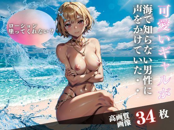 【人妻・主婦同人】ローション塗ってくれない？可愛いギャルが海で知らない男性に声をかけていた・・・│ビチョビチョクラブ