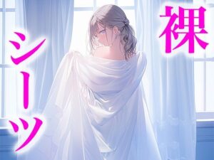 【人妻・主婦同人】ドレス美少女27 裸よりエッチな裸シーツの女の子│Dresscco