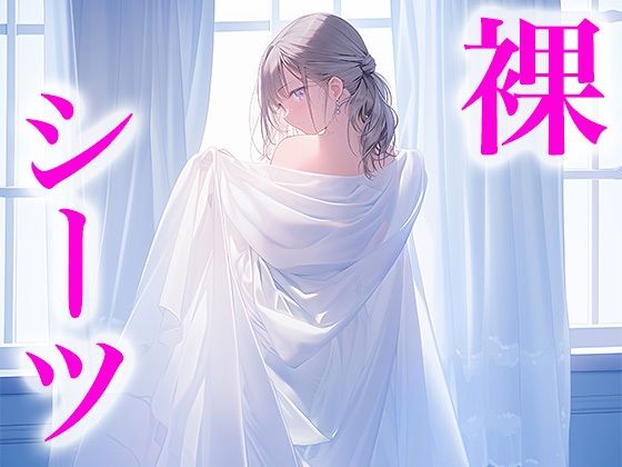 【人妻・主婦同人】ドレス美少女27 裸よりエッチな裸シーツの女の子│Dresscco