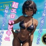 【人妻・主婦同人】友人と海に遊びに行ったら超エロいビキニを着たお姉さんにナンパされた│エロクラブIA