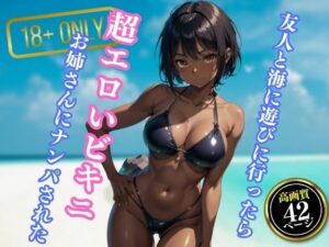 【人妻・主婦同人】友人と海に遊びに行ったら超エロいビキニを着たお姉さんにナンパされた│エロクラブIA
