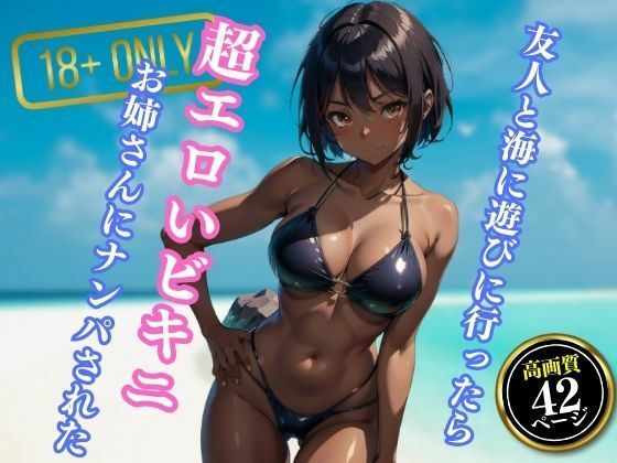 【人妻・主婦同人】友人と海に遊びに行ったら超エロいビキニを着たお姉さんにナンパされた│エロクラブIA