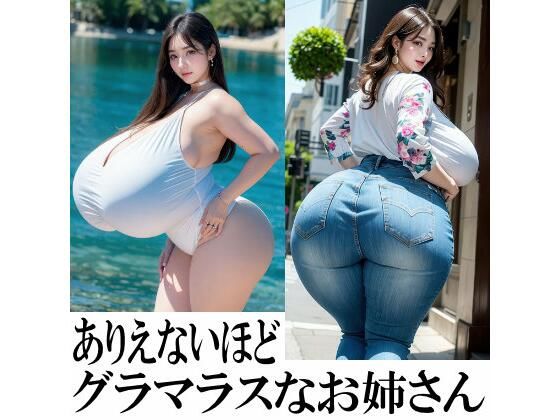 【人妻・主婦同人】ありえないほどグラマラスなお姉さん│せれねーさん