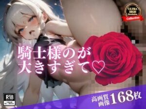 【人妻・主婦同人】朝から裸でデカチンと言われた聖騎士ならぬ性の騎士のマグナムをぶち込んで中出ししまくる!!!すると射精後も続きを求めてくるので連続射精して孕ませる!!!│らぶピカソ(Love PICASSO)