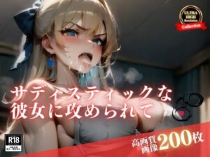【人妻・主婦同人】「もう射精できないよ…!」と言っても終わらないサディスティックな彼女に何度も連続射精で攻められて最後まで子宮で搾り取られています。中出しもアナルも楽しんでいるのは最近のはまりですwww│KOTORI
