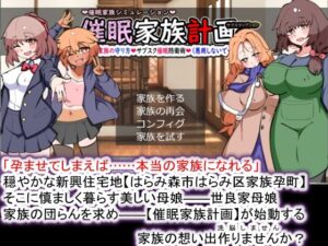 【人妻・主婦同人】【Android版】催●家族計画S――理想の家族の守り方・サブスク催●防衛術（悪用しないでください）│種付け一年後