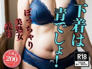 【人妻・主婦同人】【熟女の下着姿】下着は青でしょ！200人│ド変態倶楽部