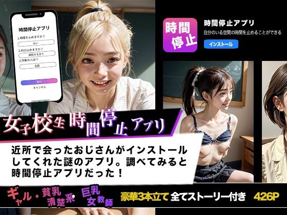【人妻・主婦同人】女子校生時間停止アプリ ギャル・貧乳清楚系・巨乳女教師による3本立て│ぽちっとゆめぶくろ