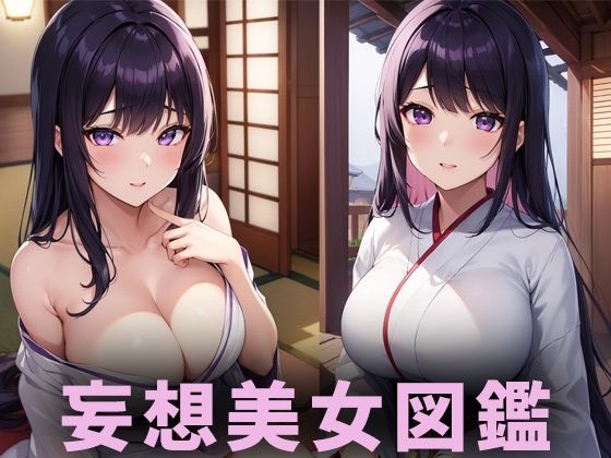 【人妻・主婦同人】巨乳着物美女【妄想イラスト美女図鑑vol.99】│AIイラスト美女研究所