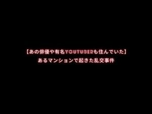 【人妻・主婦同人】【あの俳優や有名YouTuberも住んでいた】あるマンションで起きた乱交事件│first impression