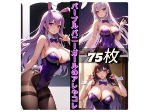 【人妻・主婦同人】パープルバニーガールのアレやコレ│rweb324