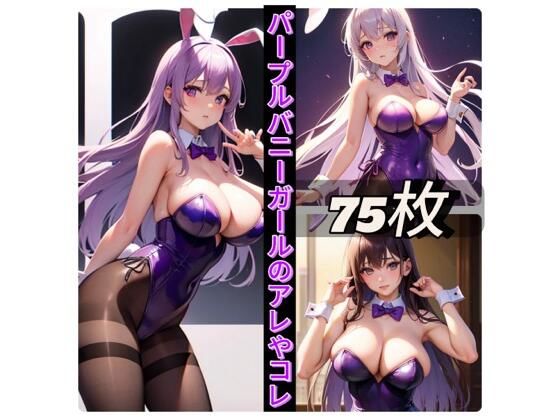 【人妻・主婦同人】パープルバニーガールのアレやコレ│rweb324