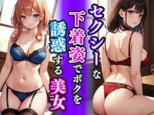 【人妻・主婦同人】セクシーな下着姿でボクを誘惑する美女│AIバブみ