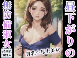 【人妻・主婦同人】昼下がりの無防備淑女〜貧乳年上美女〜│Rabbitラボ
