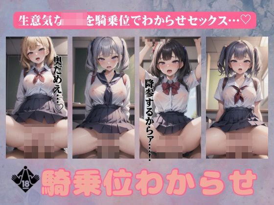 【人妻・主婦同人】騎乗位のわからせ!生意気なロリを下から突いてわからせてやるスペシャル!│ぷにぷに研究所