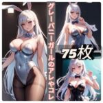 【人妻・主婦同人】グレーバニーガールのアレやコレ│rweb324