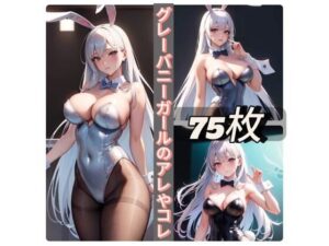 【人妻・主婦同人】グレーバニーガールのアレやコレ│rweb324