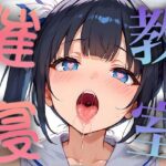 【人妻・主婦同人】催淫教室 〜クズ教師の企み〜│エンジまんが