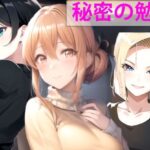 【人妻・主婦同人】秘密の勉強│秘密基地【secretbase】