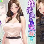 【人妻・主婦同人】性欲強めの兄嫁が、俺の子種を狙ってた件 下│悶々堂