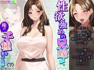 【人妻・主婦同人】性欲強めの兄嫁が、俺の子種を狙ってた件 下│悶々堂